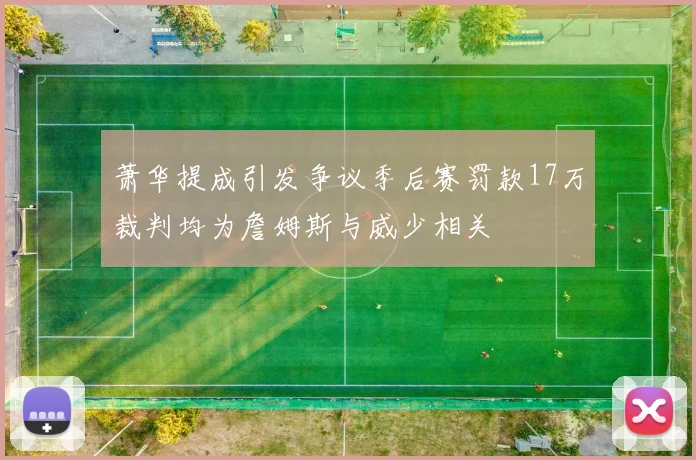 萧华提成引发争议季后赛罚款17万裁判均为詹姆斯与威少相关