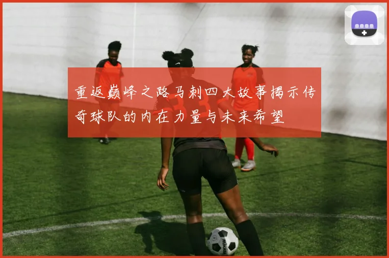 重返巅峰之路马刺四大故事揭示传奇球队的内在力量与未来希望