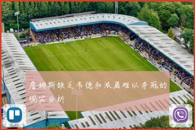 詹姆斯缺乏韦德和浓眉难以夺冠的现实分析