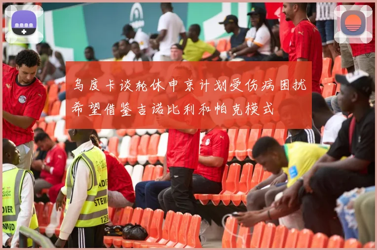乌度卡谈轮休申京计划受伤病困扰希望借鉴吉诺比利和帕克模式