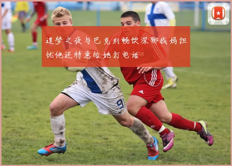 追梦之夜与巴克利畅饮深聊我妈担忧他还特意给她打电话