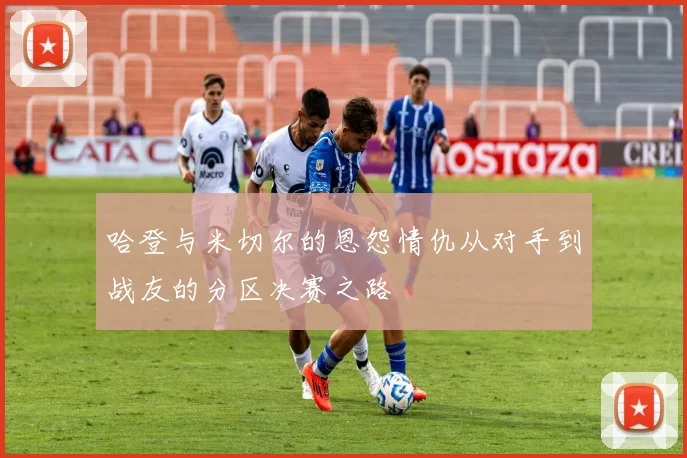 哈登与米切尔的恩怨情仇从对手到战友的分区决赛之路