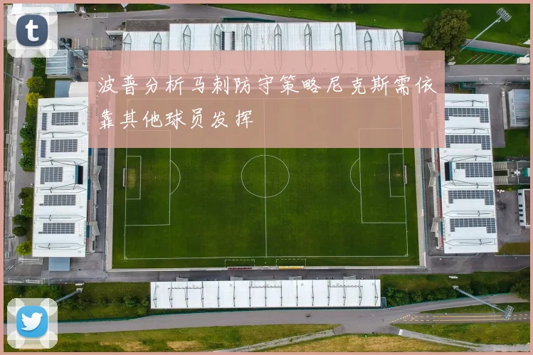 波普分析马刺防守策略尼克斯需依靠其他球员发挥