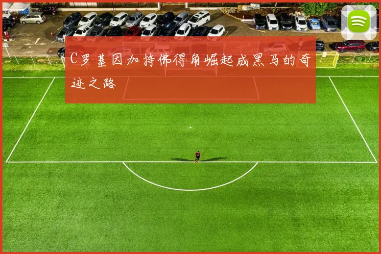 C罗基因加持佛得角崛起成黑马的奇迹之路