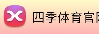 四季体育官网登录入口 logo